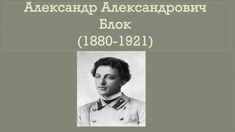 Александр Александрович Блок (1880-1921)