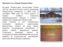 Прогулка по станции Похвистнево
История Похвистнева насчитывает более 120 лет