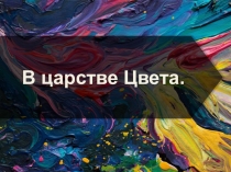 В царстве Цвета