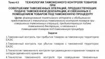 Тема 4.5 ТЕХНОЛОГИИ ТАМОЖЕННОГО КОНТРОЛЯ ТОВАРОВ ПРИ СОВЕРШЕНИИ ТАМОЖЕННЫХ