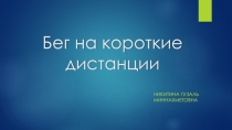 Бег на короткие дистанции