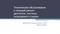 Техническое обслуживание и текущий ремонт двигателя, системы охлаждения и смазки