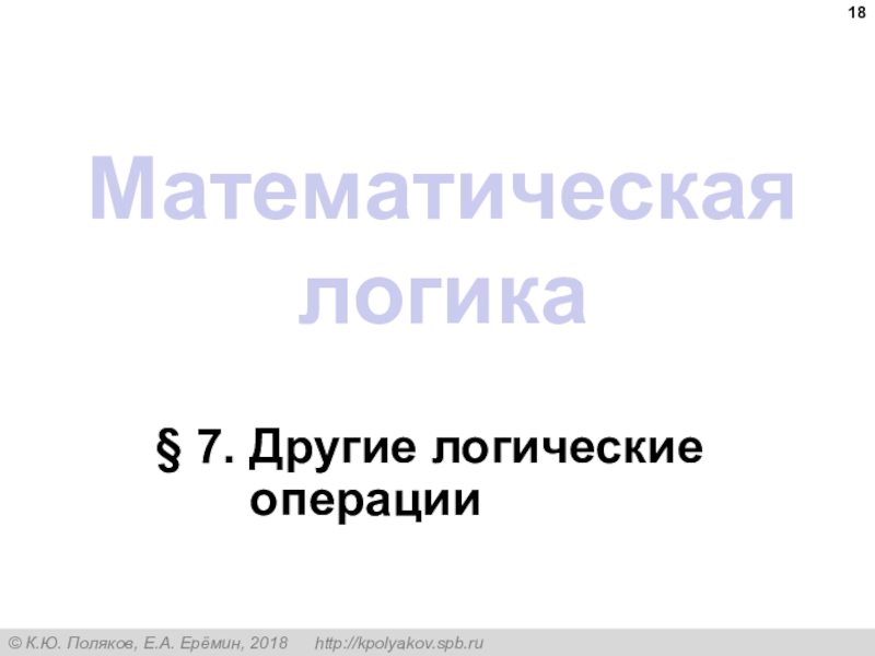 Логик 7. Презентация на тему логические операции Поляков 9. Другая логика.