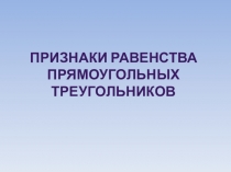 Признаки равенства
Прямоугольных треугольников
