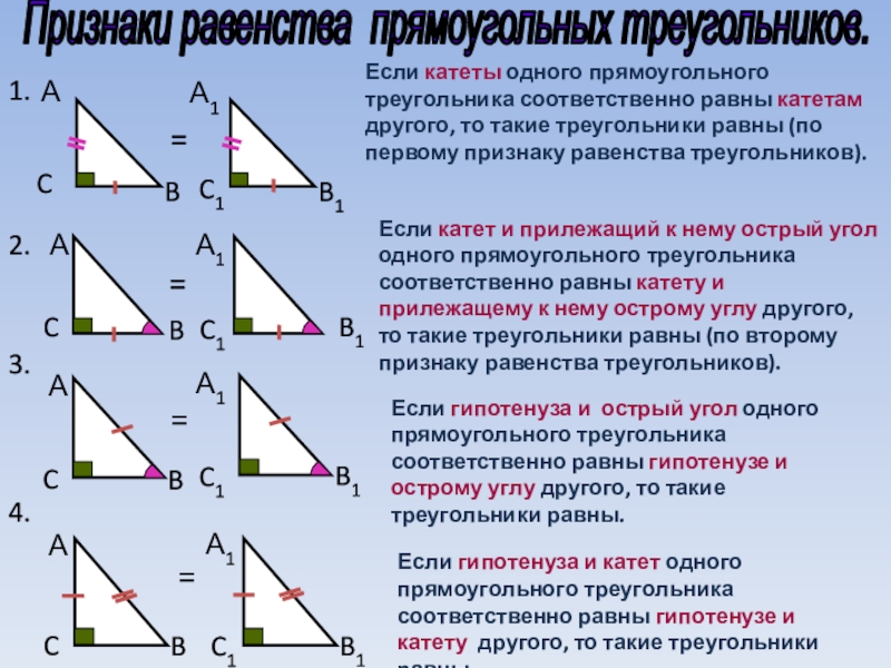 Признаки равенства прямоугольных треугольников 7 класс геометрия презентация