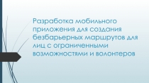 Разработка мобильного приложения для создания безбарьерных маршрутов для лиц с