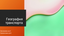География транспорта