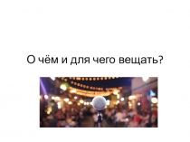 О чём и для чего вещать?