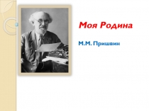 Моя Родина М.М. Пришвин