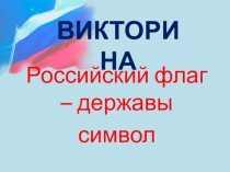 Российский флаг – державы
символ
ВИКТОРИНА