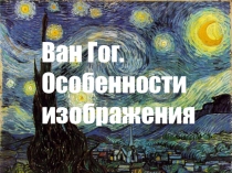 Ван Гог. Особенности изображения