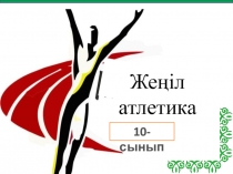 Жеңіл атлетика