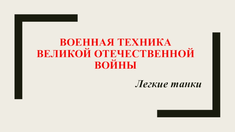 Военная техника Великой отечественной войны