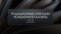 Традиционные операции реляционной алгебры