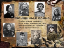 Женщины и война