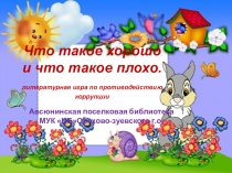 Что такое хорошо и что такое плохо. литературная игра по противодействию