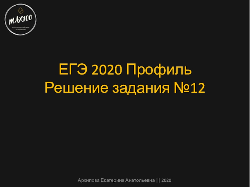 ЕГЭ 2020 Профиль Решение задания №12