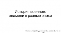 История военного знамени в разные эпохи