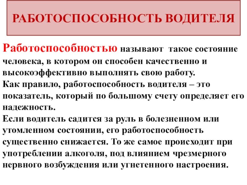 Наиболее снижена работоспособность водителя ночью в период