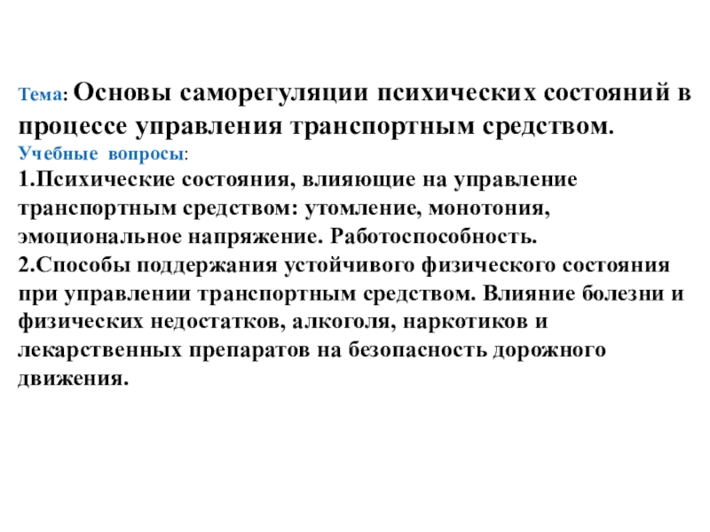 Тема : Основы саморегуляции психических состояний в процессе управления