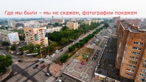 Где мы были – мы не скажем, фотографии покажем