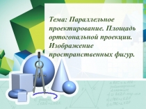 Тема: Параллельное проектирование. Площадь ортогональной проекции.
Изображение