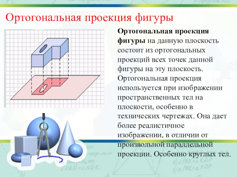 Ортогональный это. Ортогональная проекция фигуры. Ортогональная проекция фигуры на плоскость. Проецирование фигур на плоскость. Параллельная ортогональная проекция.