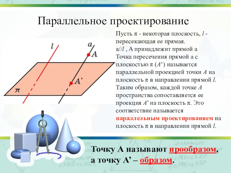 Параллельная проекция точки. Параллельное проектирование. Параллельное и ортогональное проектирование. Параллельное проектирование. Ортогональное проектирование.. Параллельное проектирование площадь ортогональной.