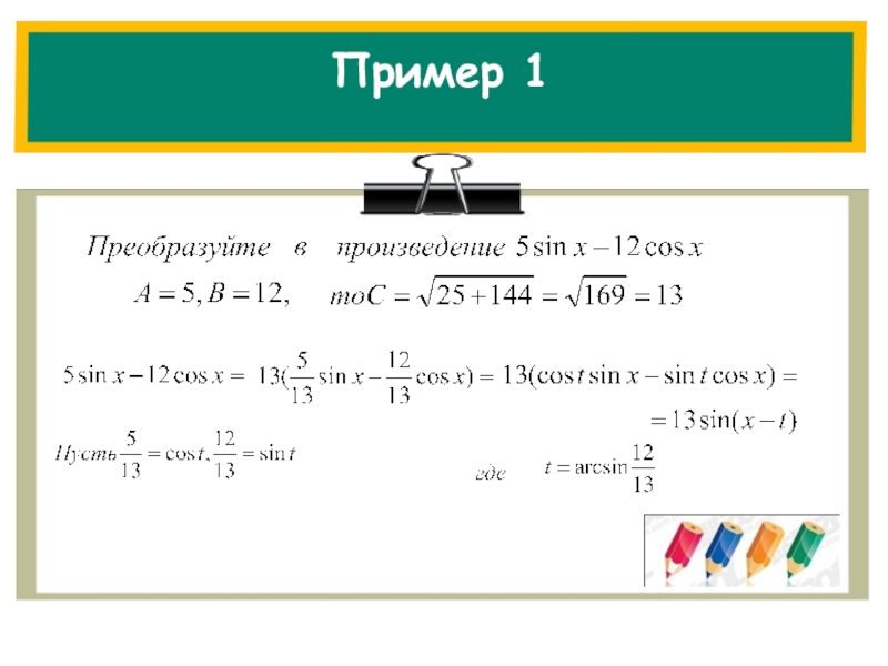 Преобразование тригонометрических выражений 10 класс презентация