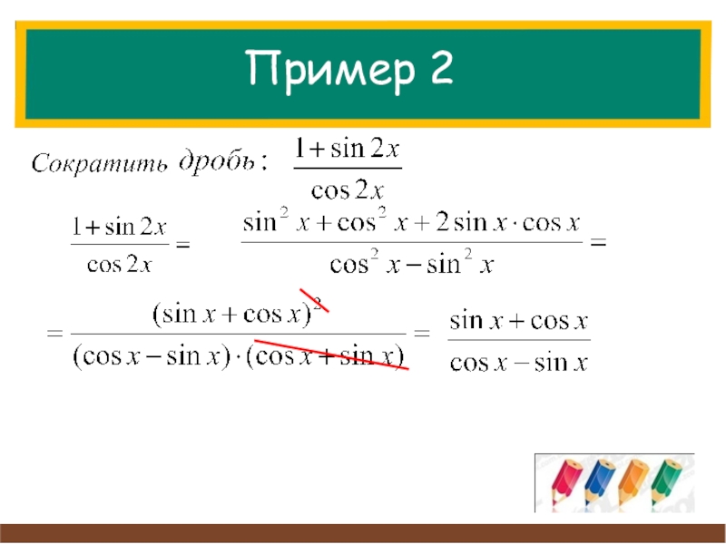 Sin 2 10 x. Сокращение синусов. Сокращение sin cos. Тригонометрия сокращение. Косинус дробь синус.