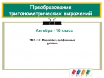 Преобразование тригонометрических выражений