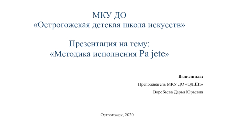 Презентация МКУ ДО  Острогожская детская школа искусств Методика