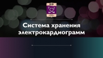 Система хранения электрокардиограмм