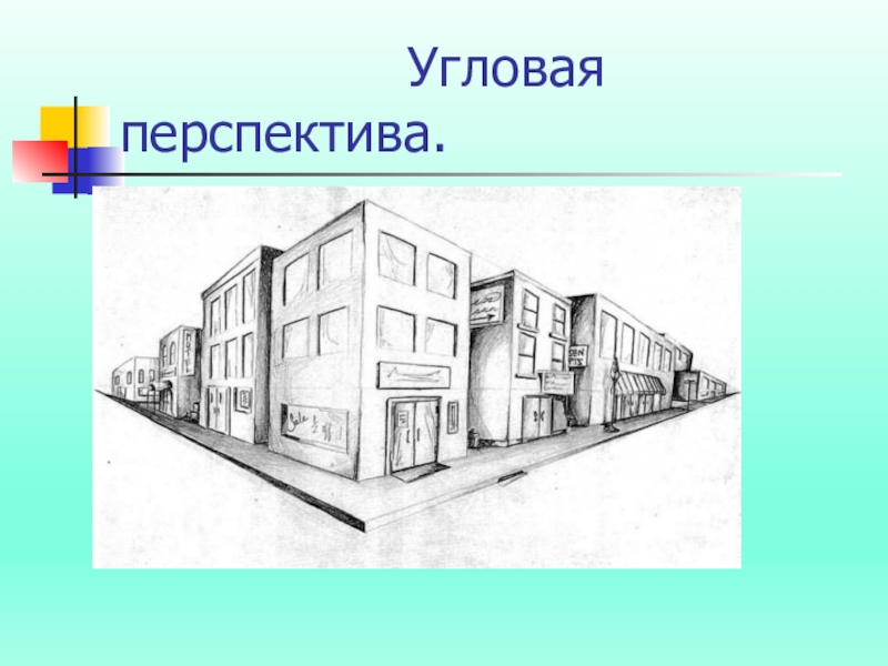 Презентация городской пейзаж урок изо 6 класс