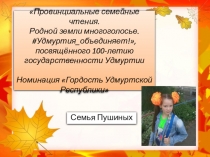 Провинциальные семейные чтения. Родной земли многоголосье. #