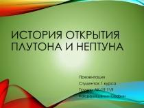 История открытия Плутона и Нептуна