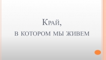 Край, в котором мы живем