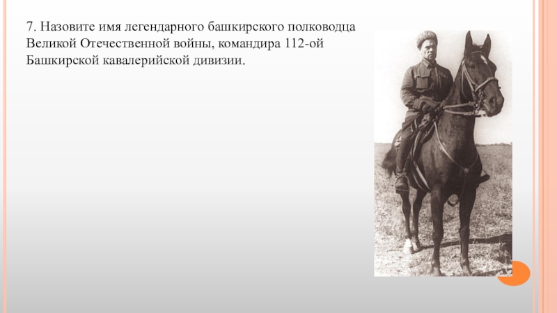 Легендарный командир 112 кавалерийской дивизии. Командир 112 башкирской кавалерийской дивизии. Отечественная война Башкирский полководец. 133 Кавалерийский полк 30 кавалерийской дивизии. Сообщения башкирские кавалеристы в войне.