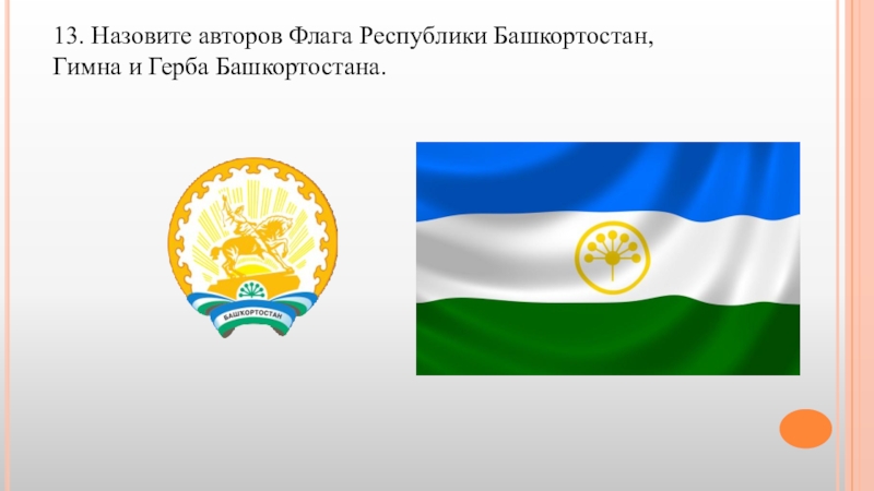 Флаг республики башкортостан. Символика Республики Башкортостан. Флаг и герб Башкортостана. Башкортостан герб флаг символика. Герб Башкортостана и флаг Башкортостана.