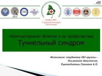 Компьютерные болезни и их профилактика
Туннельный синдром
Исполнила:
