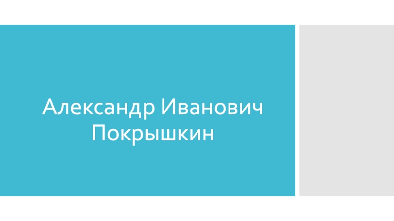 Александр Иванович Покрышкин