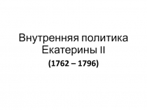 Внутренняя политика Екатерины II