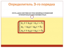 Определитель 3-го порядка