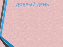 Добрый день