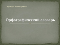 Орфографический словарь