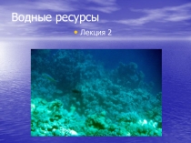 Водные ресурсы