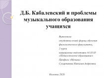 Д.Б. Кабалевский и проблемы музыкального образования учащихся