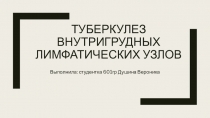 Туберкулез внутригрудных лимфатических узлов