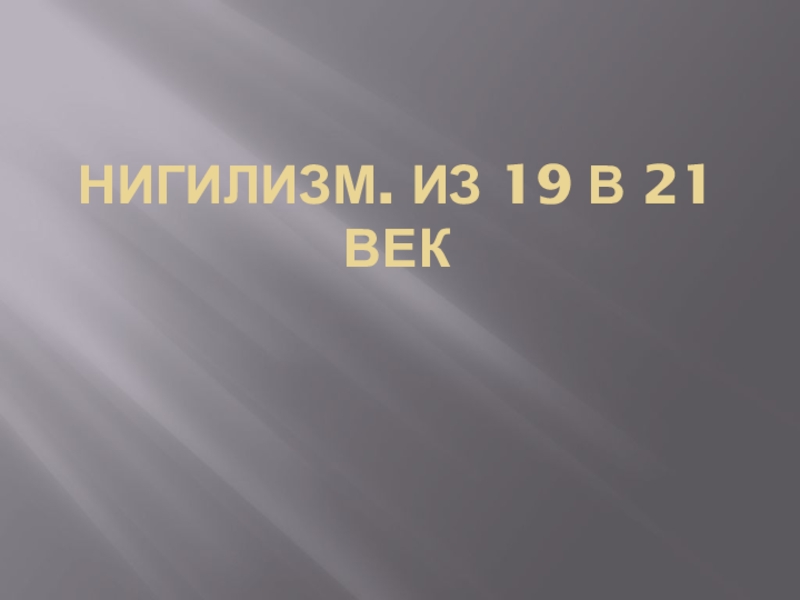 Нигилизм. Из 19 в 21 век