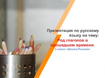 Презентация по русскому языку на тему:
Род глаголов в прошедшем времени.
3